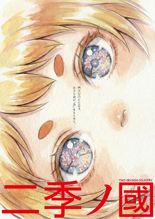 transcosmos’s creative director-produced film NIKINOKUNI—TWO SEASON COUNTRY wins an award in the best PocketANIME category at the WORLD AI FILM FESTIVAL 2026 in KYOTO